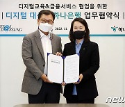 하나은행·디지털대성, 디지털 금융·교육 플랫폼 협업 업무협약