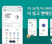 "전연령 고객별 맞춤 서비스"…하나은행 모바일앱 '하나원큐' 개편