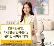 국민은행, 23일 '디폴트옵션' 주제로  KB연금 콘퍼런스 개최