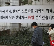 서울대병원 곳곳 걸린 파업 돌입 현수막