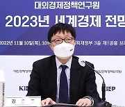 대외경제정책연구원, 2023년 세계경제 전망 발표