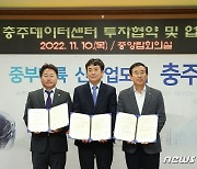 충주시, 2조630억원 규모 데이터센터 유치…2023년 4월 착공