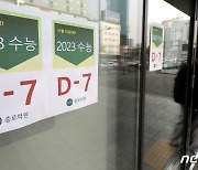 2023 수능까지 D-7