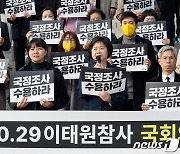 '10.29 이태원 참사' 국정조사 수용 촉구하는 이정미 대표