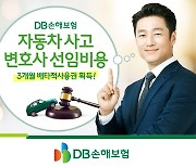 DB손보, '자동차사고 변호사비 보장' 3개월 배타적 사용권 획득