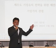 "제주 기업 유치, 친환경적·창의적인 주거 공간 조성해야"