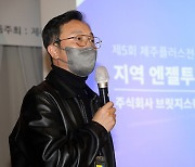 "제주 스타트업 투자 소외 심각…엔젤투자 생태계 조성해야"