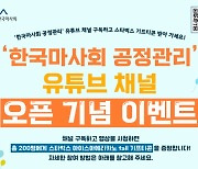 '한국마사회 공정관리' 유튜브 채널 오픈 이벤트는?