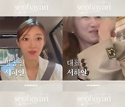 서하얀, '♥임창정' 꼬리표 떼고 '단독' 이것까지! '이 정도면 연예인 맞네'