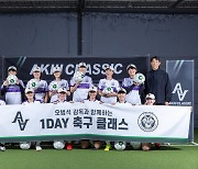 아키클래식, 오범석 감독과 '원데이 축구클래스' 실시