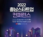 ‘2022 충남 스타트업 컨퍼런스’ 16일 개막