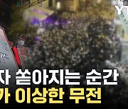 [자막뉴스] 사상자 잇따르는 '아수라장'...지휘팀장이 남긴 무전