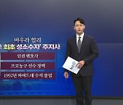 [뉴스큐] 美 중간 선거 이색당선인들...Z세대부터 성소수자까지