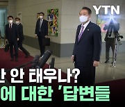 왜 MBC만 안 태우나?...'논란들'에 대한 대통령 '답변들' [뉴스케치]