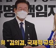 [나이트포커스] 與 "김의겸, 국제적 규모 초대형 사고"