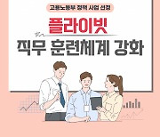 플라이빗, 고용노동부와 '직무훈련' 과정 개발