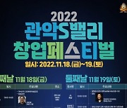 2022 관악S밸리 창업페스티벌 개최