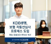 KDB생명, 보험 자동선심사 프로세스 도입