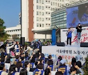 서울대병원 노조 전면 파업 돌입…"의료공공성 강화하라"