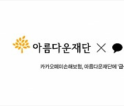 카카오페이손해보험, 아름다운재단에 '금융안심보험' 기부