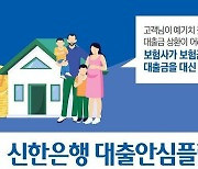 신한은행, 새희망홀씨 대출안심플랜서비스 제공