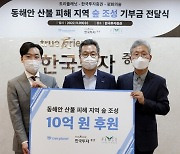 한투증권, 산불 피해지역 숲 조성 10억원 기부