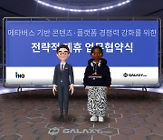 IHQ-갤럭시코퍼레이션 "메타버스 기반 콘텐츠 사업 협력"