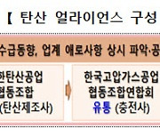 산업부, '탄산 얼라이언스' 발족...탄산 수급 안정화 체계 갖춘다