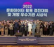 한국문화정보원, '2022 문화데이터 활용 경진대회 및 개방 우수기관 시상식' 성료