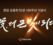 한화그룹 3세, 창업주 탄생 100주년 행사서 '한자리'