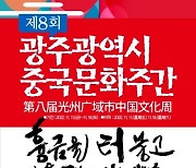 광주차이나센터, '제8회 광주광역시 중국문화주간' 행사 다채