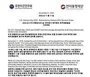 한미동맹재단-주한미군전우회 메시지…"제대군인 기리고 기억 동참"