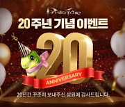 온라인 MMORPG '프리스톤테일', 서비스 20주년 기념 이벤트 실시