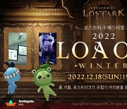 '로스트아크', 2022 로아온 윈터 참가 신청 시작