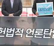 [전문] 대통령실 기자단 “MBC 전용기 배제 철회하라”