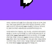 한국서만 화질 낮춘 트위치, 'VOD 다시보기'도 중단…망사용료 입법 반발?