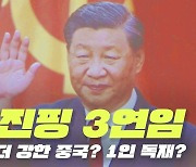 [영상] 시황제 꿈꾸는 시진핑의 중국몽, 한국에도 장밋빛일까?