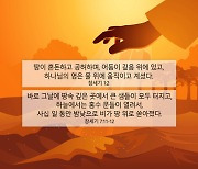 삶의 축복된 시간은 혼돈을 극복한 아픔 후에 찾아온다 [기민석의 호크마 샬롬]