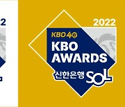 '5관왕 이정후' 첫 MVP 수상 가능할까...2022 KBO 시상식, 17일 개최