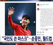 "국민도 쓴 마스크"‥손흥민, 월드컵 출전 의지