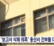 '보고서 삭제 의혹' 용산서 간부들 대기발령