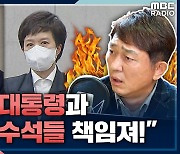 [뉴스하이킥] 최재성 "비속어 대통령과 비아냥 수석들, 국민 마음 불 지르고 있어.. 尹 책임져야"