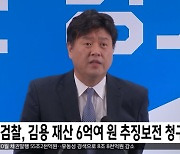 검찰, 김용 재산 6억여 원 추징보전 청구