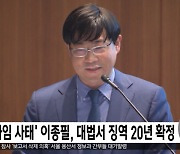 '라임 사태' 이종필, 대법서 징역 20년 확정