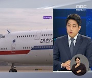 취재제한 아니다? 사실상 취재제한‥MBC 취재진, 민항기로 하루 먼저 출발