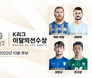 10월 최고의 K리거를 뽑는다, 'EA SPORTS 이달의선수상' 팬 투표 개시