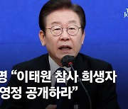 참사자 명단 공개 집착하는 野…‘청담동 의혹’ 보도 매체도 동참