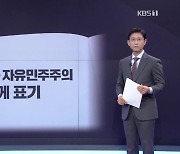 새 교과서, ‘자유민주주의’ 포함되고 ‘성 소수자’ 빠졌다