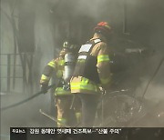 ‘잊히지 않는 기억’…소방관 정신적 고통, 나 홀로 치유