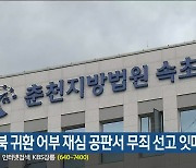 납북 귀환 어부 재심 공판서 무죄 선고 잇따라